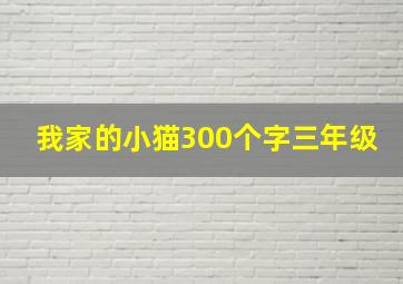 我家的小猫300个字三年级