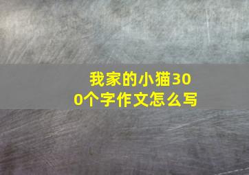 我家的小猫300个字作文怎么写