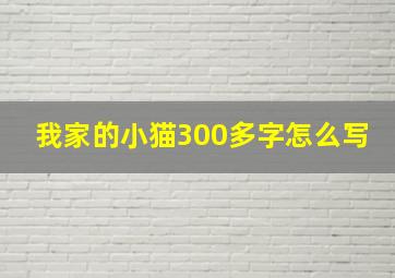 我家的小猫300多字怎么写