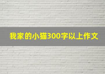 我家的小猫300字以上作文