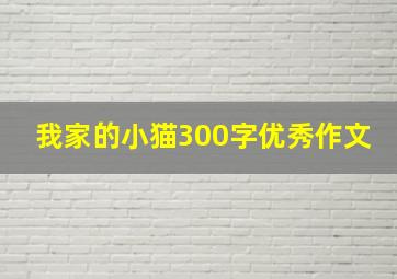 我家的小猫300字优秀作文