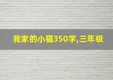 我家的小猫350字,三年级