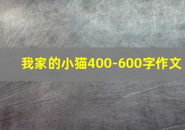 我家的小猫400-600字作文