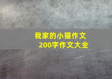 我家的小猫作文200字作文大全