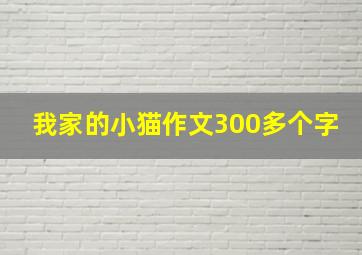 我家的小猫作文300多个字