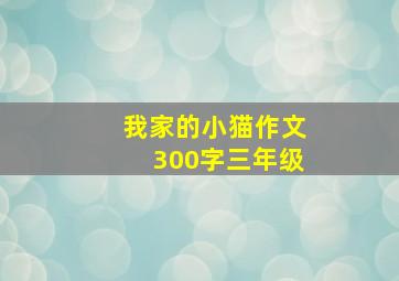 我家的小猫作文300字三年级