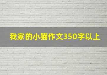 我家的小猫作文350字以上