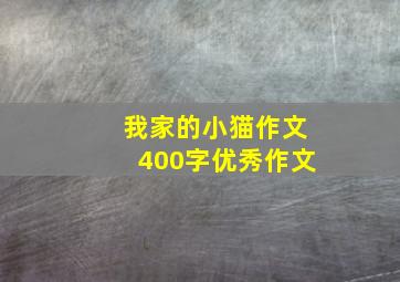 我家的小猫作文400字优秀作文