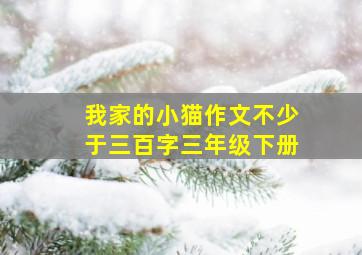 我家的小猫作文不少于三百字三年级下册