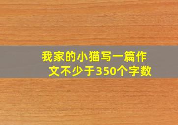 我家的小猫写一篇作文不少于350个字数