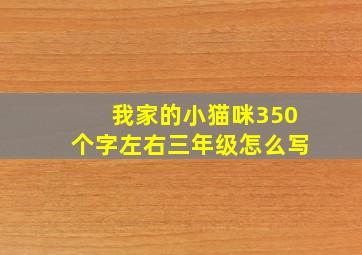 我家的小猫咪350个字左右三年级怎么写