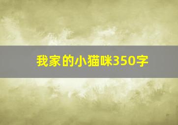 我家的小猫咪350字