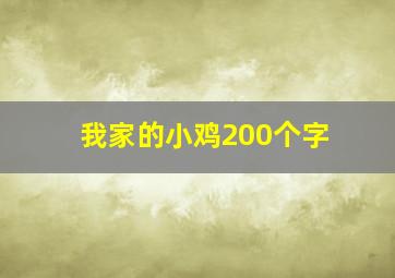 我家的小鸡200个字