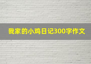 我家的小鸡日记300字作文