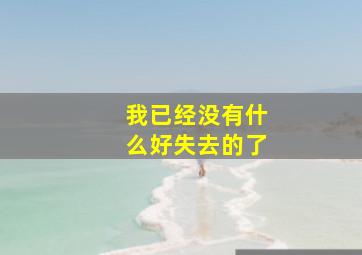 我已经没有什么好失去的了