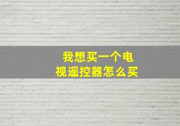 我想买一个电视遥控器怎么买