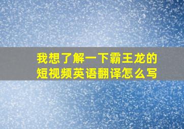 我想了解一下霸王龙的短视频英语翻译怎么写