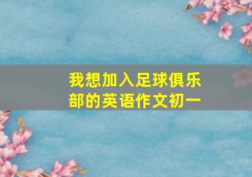 我想加入足球俱乐部的英语作文初一