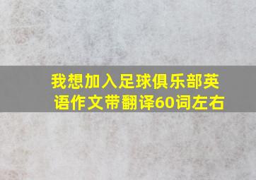 我想加入足球俱乐部英语作文带翻译60词左右