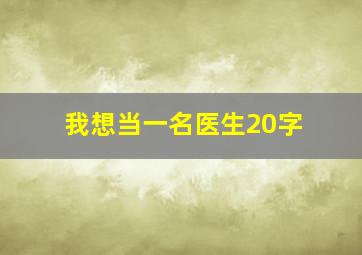 我想当一名医生20字