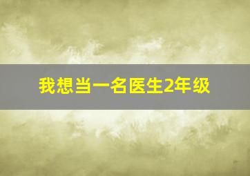 我想当一名医生2年级