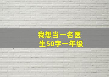 我想当一名医生50字一年级