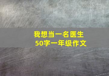 我想当一名医生50字一年级作文