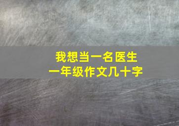 我想当一名医生一年级作文几十字