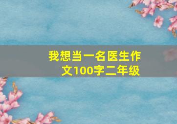 我想当一名医生作文100字二年级