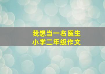 我想当一名医生小学二年级作文