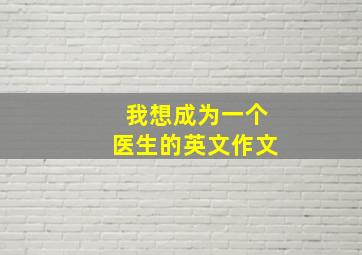 我想成为一个医生的英文作文