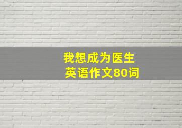 我想成为医生英语作文80词