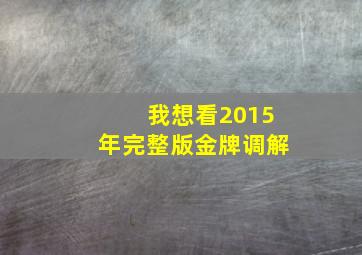 我想看2015年完整版金牌调解