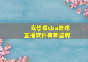 我想看cba篮球直播软件有哪些呢