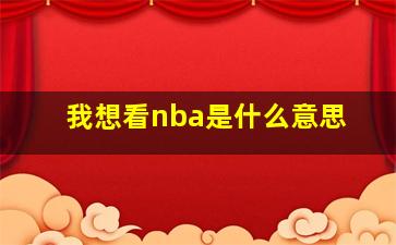 我想看nba是什么意思