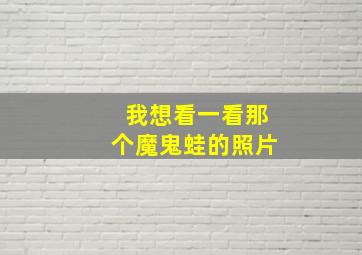 我想看一看那个魔鬼蛙的照片