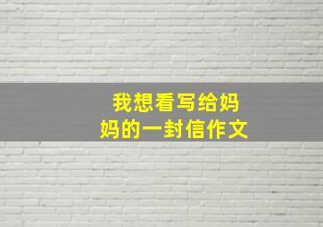 我想看写给妈妈的一封信作文