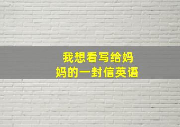 我想看写给妈妈的一封信英语