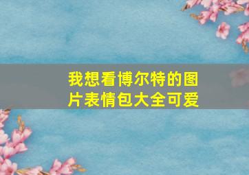 我想看博尔特的图片表情包大全可爱