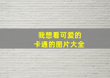 我想看可爱的卡通的图片大全