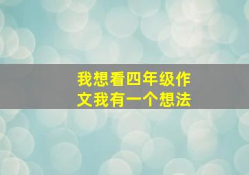 我想看四年级作文我有一个想法