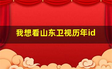 我想看山东卫视历年id