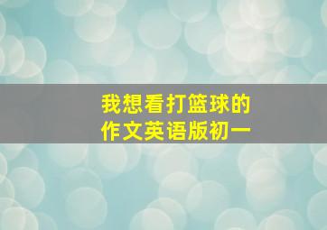 我想看打篮球的作文英语版初一