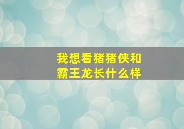 我想看猪猪侠和霸王龙长什么样