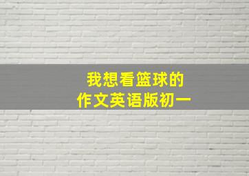 我想看篮球的作文英语版初一