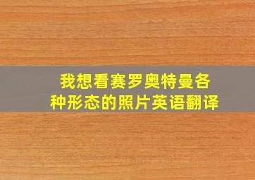 我想看赛罗奥特曼各种形态的照片英语翻译