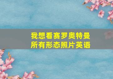 我想看赛罗奥特曼所有形态照片英语