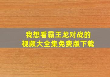 我想看霸王龙对战的视频大全集免费版下载