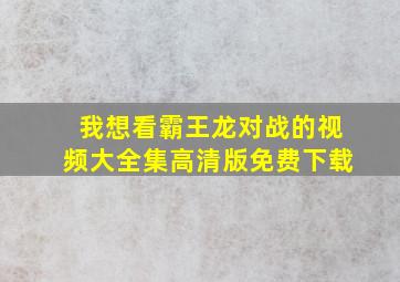 我想看霸王龙对战的视频大全集高清版免费下载