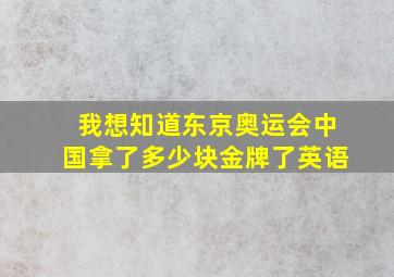 我想知道东京奥运会中国拿了多少块金牌了英语